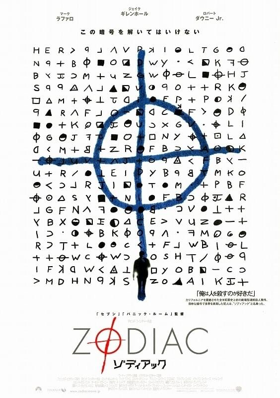ゾディアック : ポスター画像 - 映画.com