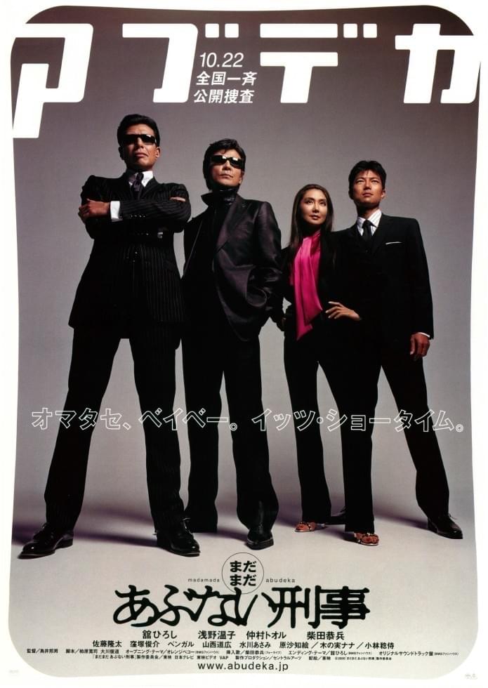 まだまだあぶない刑事 : 作品情報・キャスト・あらすじ - 映画.com