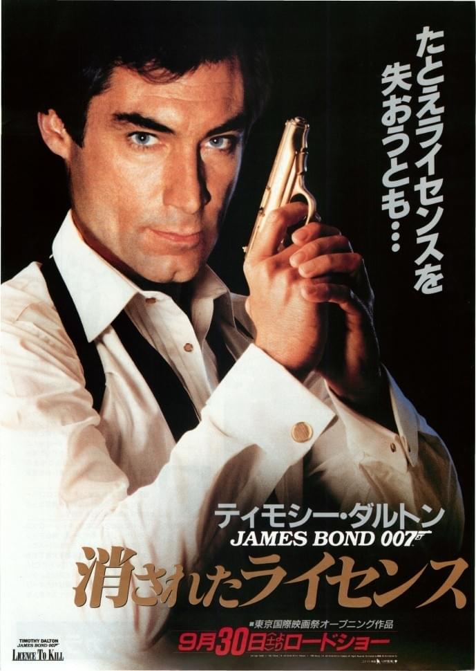 007/消されたライセンス : 作品情報・キャスト・あらすじ - 映画.com