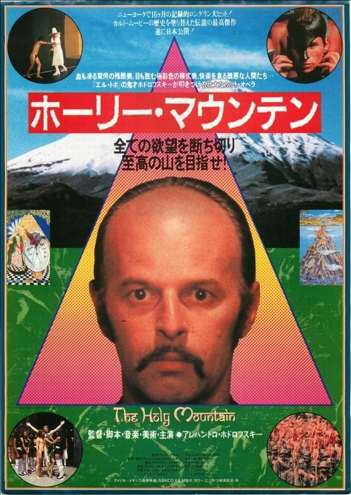ホーリー・マウンテン : 作品情報・キャスト・あらすじ - 映画.com