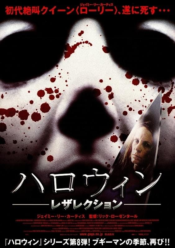 ハロウィン・レザレクション : 作品情報・キャスト・あらすじ - 映画.com