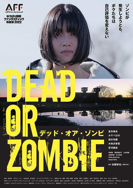 DEAD OR ZOMBIE ゾンビが発生しようとも、ボクたちは自己評価を変え
