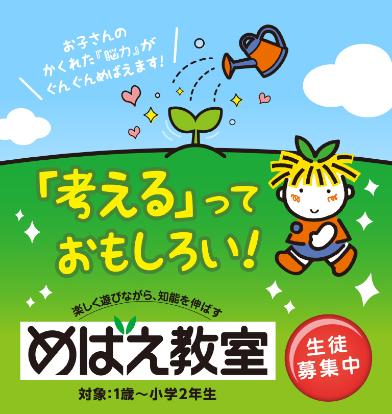 1〜8歳の幼児教室】楽しく学べる！全国200教室で知能教育｜めばえ教室