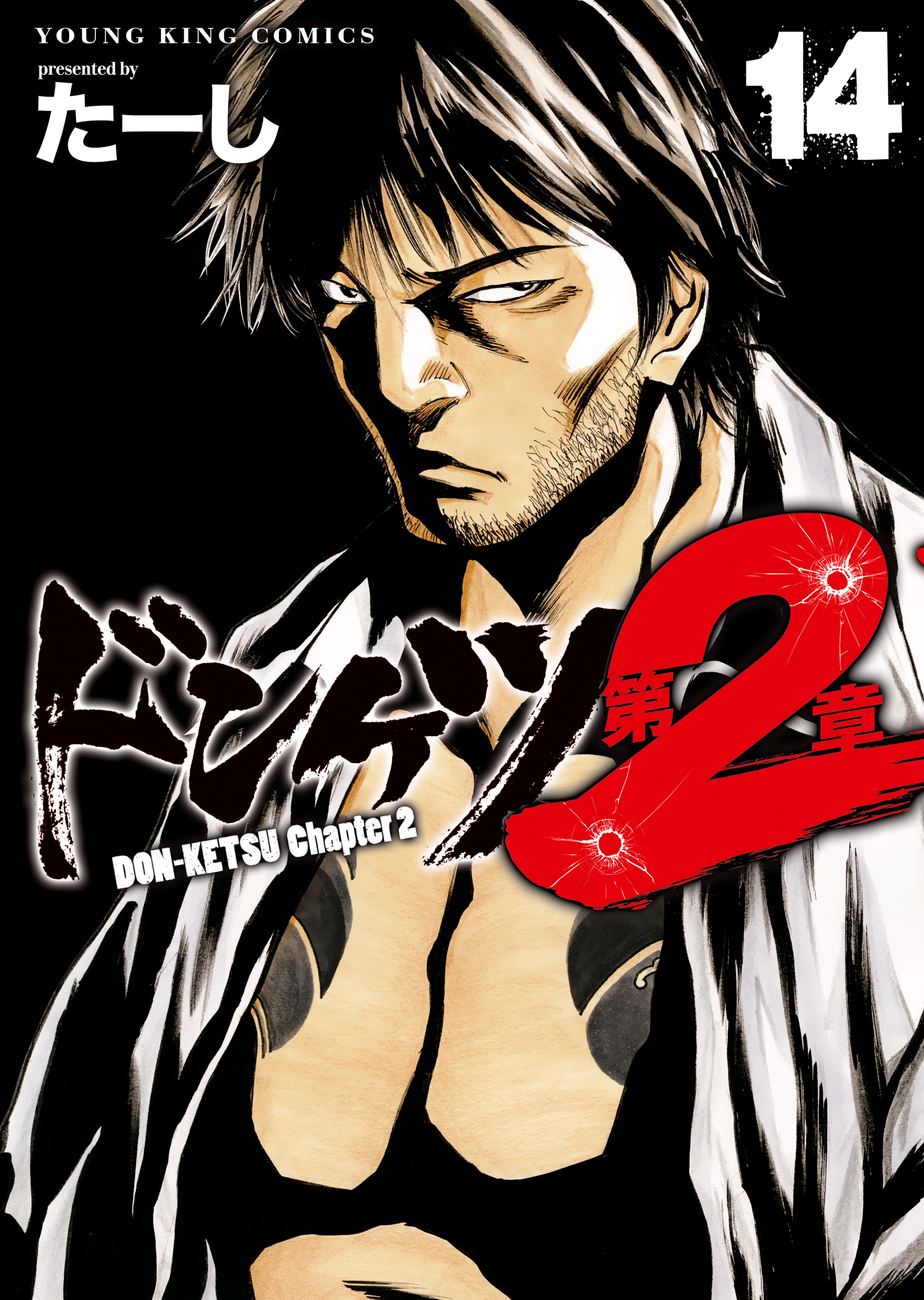 ドンケツ外伝1〜6 第2章 DON-KETSU 1〜10