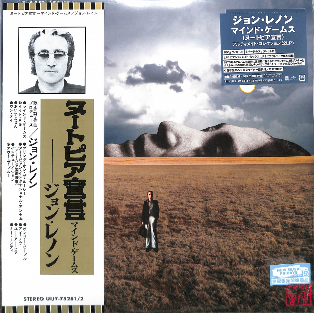 芽瑠璃堂 ＞ ジョン・レノン 『マインド・ゲームス〜ヌートピア宣言