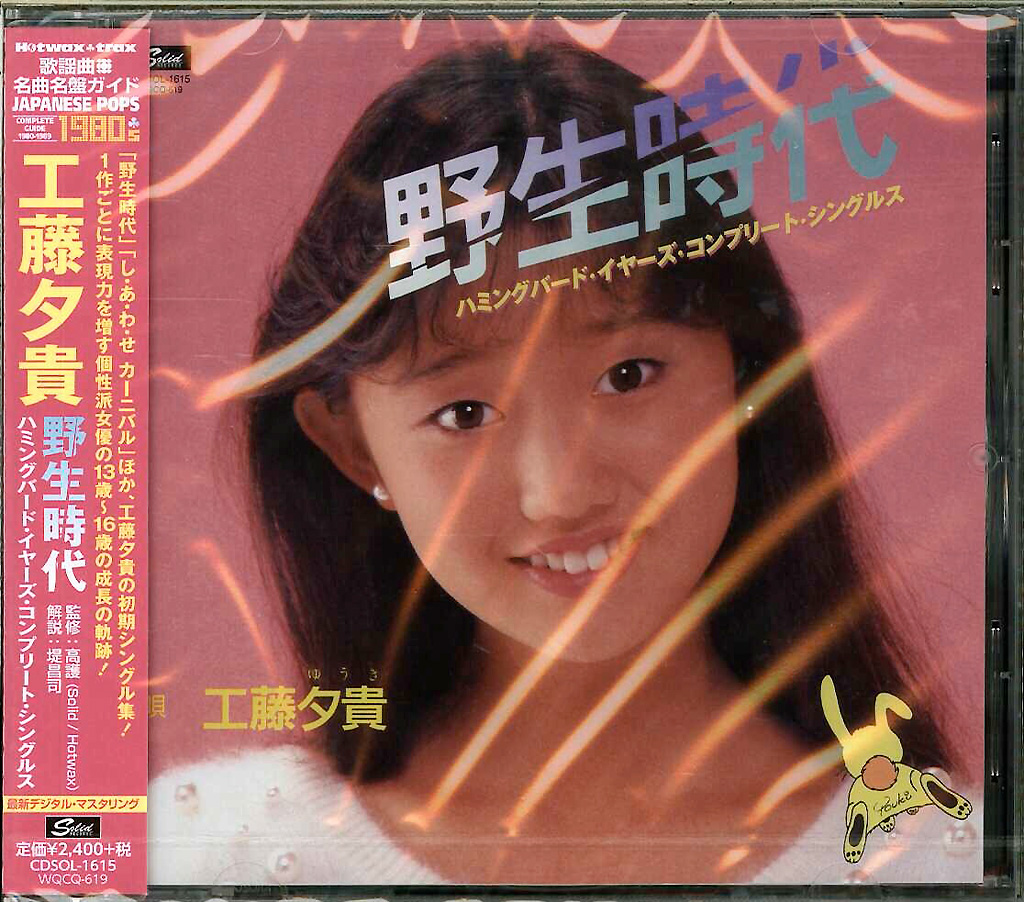 芽瑠璃堂 ＞ 工藤夕貴 『野生時代 ハミング・バード・イヤーズ