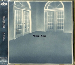 芽瑠璃堂 ＞ 坂本慎太郎 『ヤッホー (CD)』ZEL029