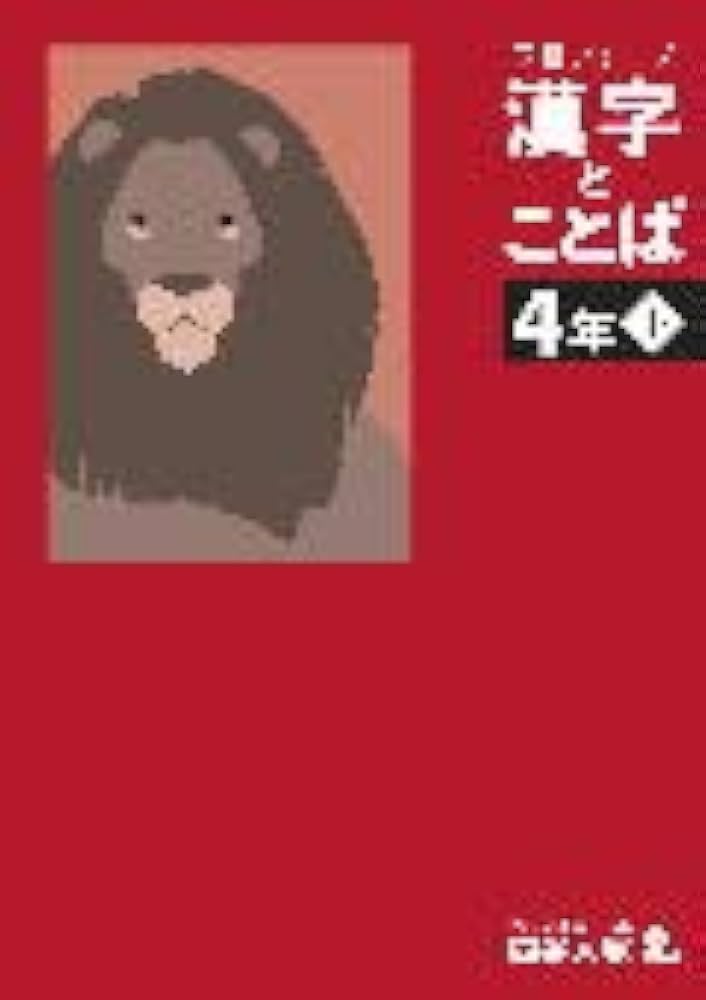 予習シリーズ 漢字と言葉（ことば） 4年上 四谷大塚【オリジナル