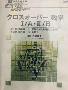 Amazon.co.jp: ハイパーレクチャー クロスオーバー数学I A II B : おもちゃ