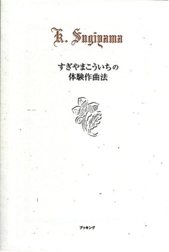 Amazon.co.jp: すぎやまこういちの体験作曲法 : すぎやま こういち: 本