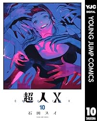 超人X 12 (ヤングジャンプコミックスDIGITAL) | 石田スイ | 青年マンガ
