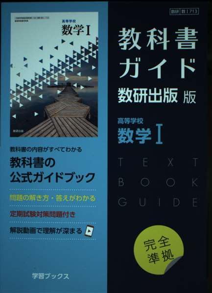 Amazon.co.jp: 教科書ガイド数研出版版 高等学校数学I: 数研 数I713 : 本