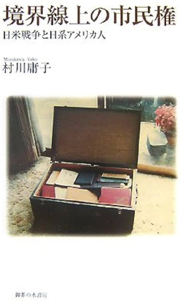 境界線上の市民権: 日米戦争と日系アメリカ人 | 村川 庸子 |本 | 通販