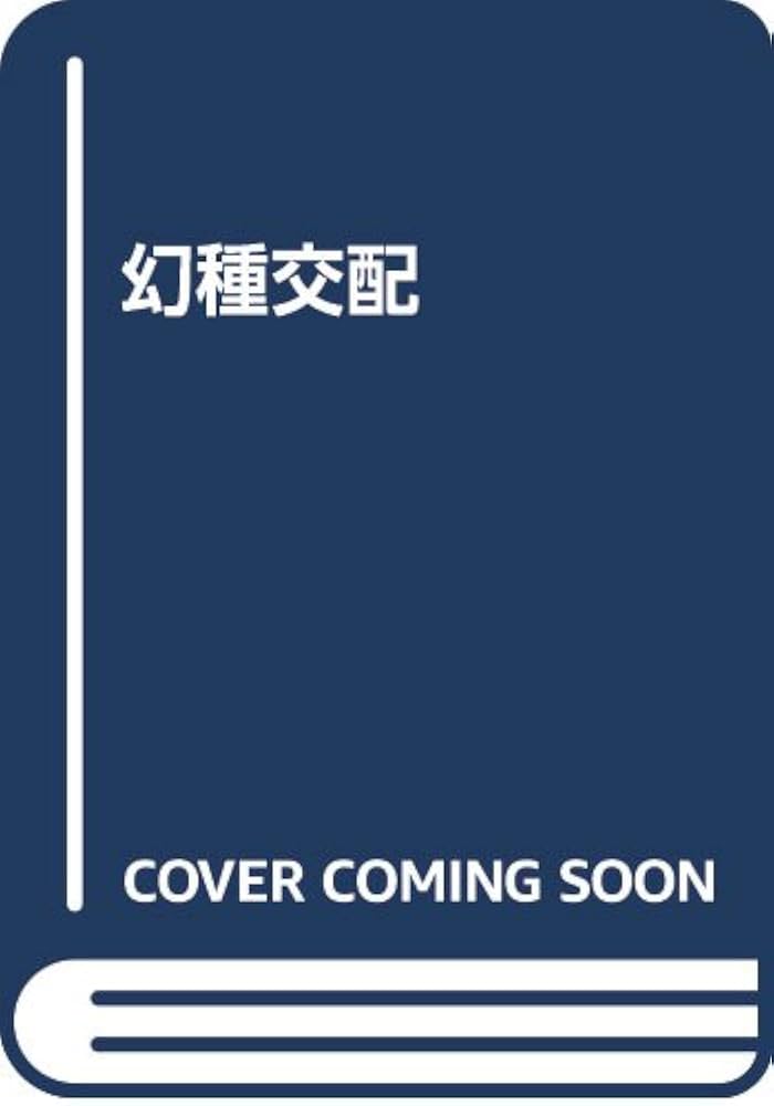 Amazon.co.jp: 幻種交配 : 荒木 海踏: 本