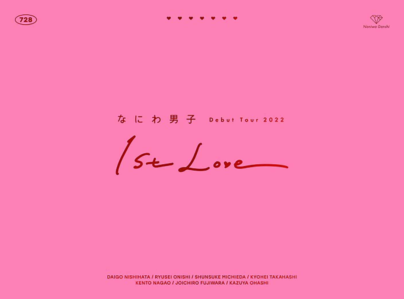 Amazon.co.jp: なにわ男子 Debut Tour 2022 1st Love (初回生産限定盤