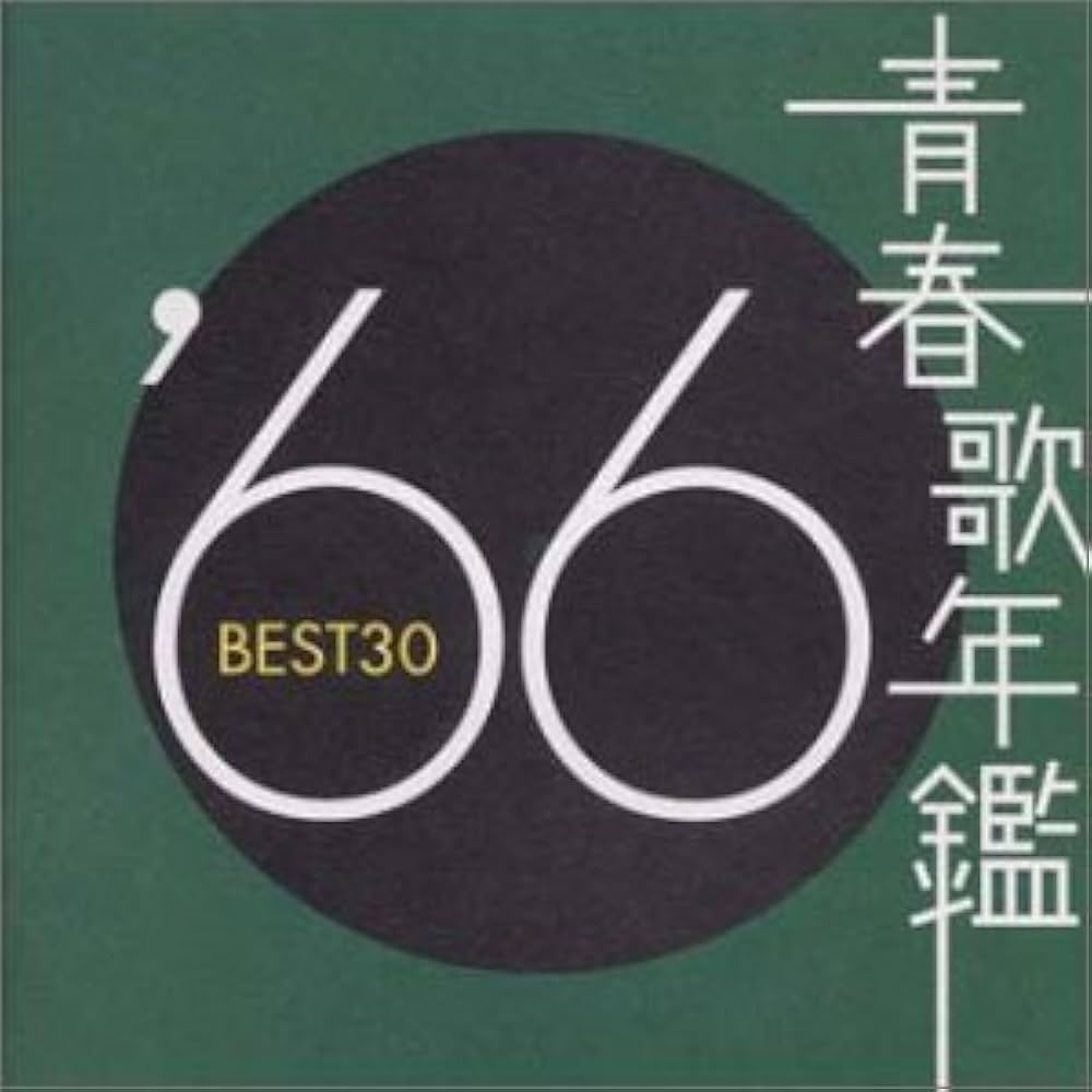Amazon.co.jp: 青春歌年鑑 1966: ミュージック
