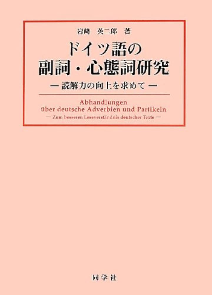 希少】ドイツ語副詞辞典 希少】ドイツ語副詞辞典 希少】ドイツ語副詞