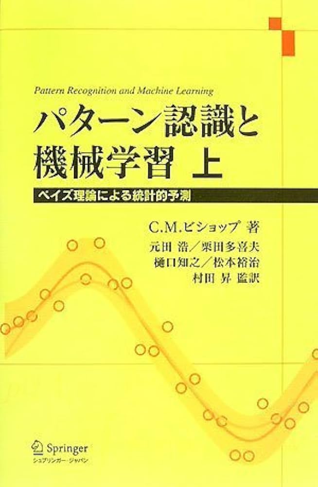 パターン認識と機械学習 上 - ベイズ理論による統計的予測 | C. M.