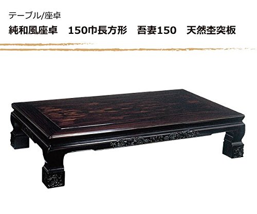 Amazon｜座卓/座敷机/ローテーブル 純和風座卓 150巾長方形 吾妻