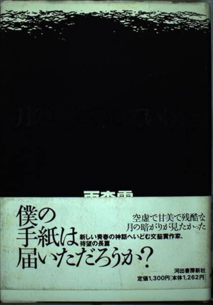 Amazon.co.jp: 月の裏まで走っていけた : 雨森 零: Japanese Books