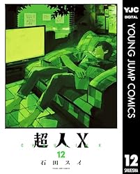 超人X 9 (ヤングジャンプコミックスDIGITAL) | 石田スイ | 青年マンガ