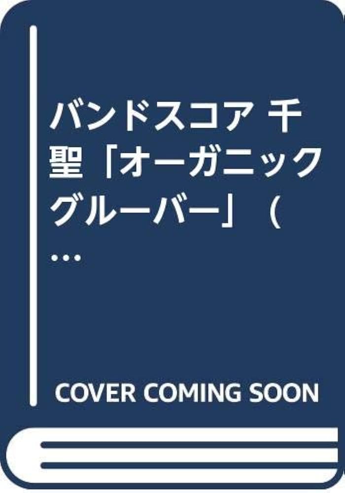 BS 千聖「オーガニック グルーバー」 |本 | 通販 | Amazon