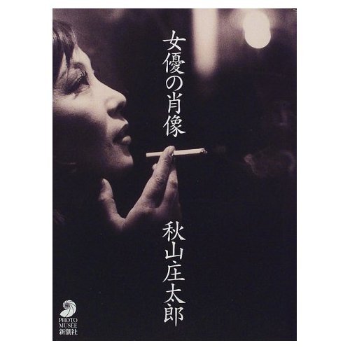 女優の肖像 (フォト・ミュゼ) | 秋山 庄太郎 |本 | 通販 | Amazon