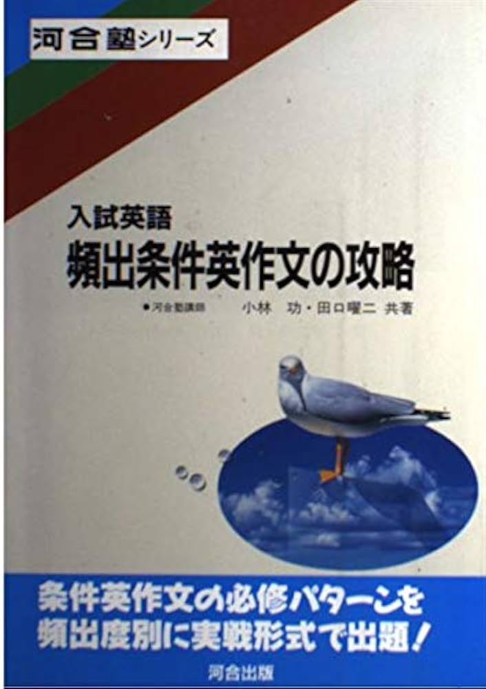 入試英語頻出条件英作文の攻略 (河合塾シリーズ) | 小林 功, 田口 曜二