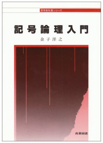 記号論理入門 (哲学教科書シリーズ) | 金子 洋之 |本 | 通販 | Amazon