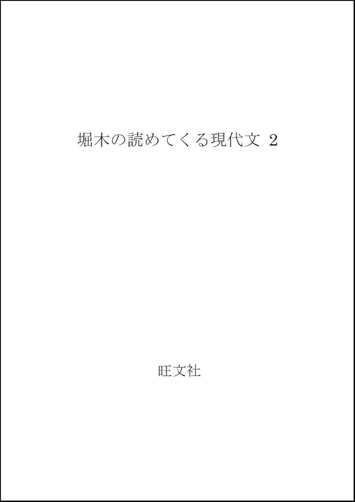 堀木の読めてくる現代文 2 | 堀木 博禮 |本 | 通販 | Amazon