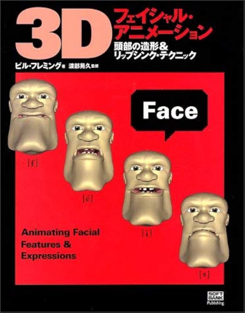 3Dフェイシャルアニメーション―頭部の造形&リップシンク・テクニック