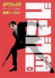 ゴルゴ13（185） (ビッグコミックス) | さいとう・たかを | 青年