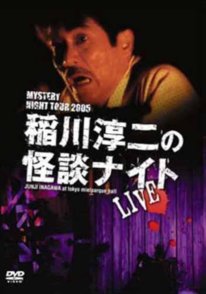 Amazon.co.jp: MYSTERY NIGHT TOUR 2005 稲川淳二の怪談ナイト ライブ