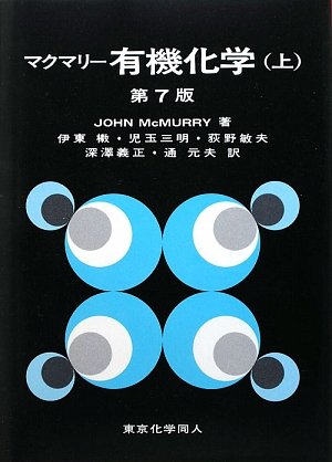 マクマリー有機化学 上 第7版 | JOHN McMURRY, 伊東 しょう |本 | 通販