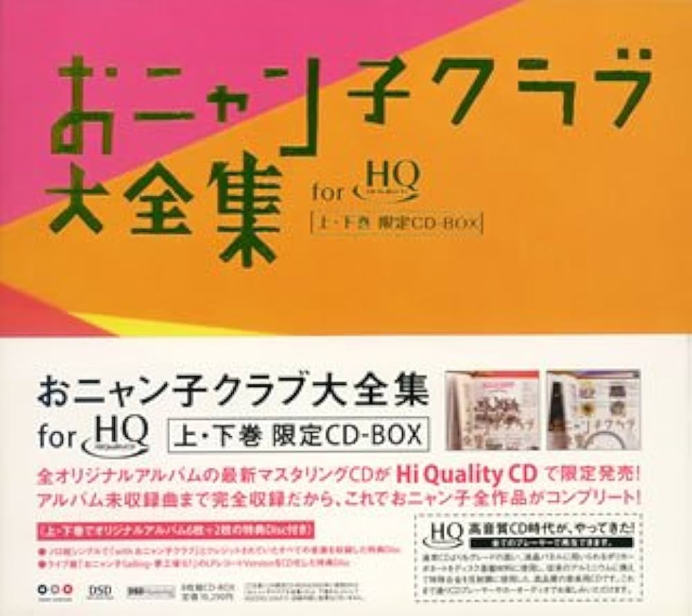 Amazon.co.jp: おニャン子クラブ大全集CD-BOX(HQCD盤): ミュージック