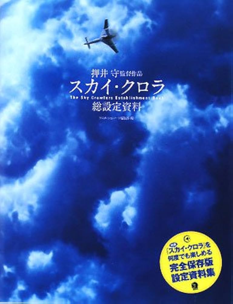 スカイ・クロラ総設定資料: 押井守監督作品 | アニメーションノート