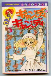Amazon.co.jp: キャンディ・キャンディ(5) 初版 画：いがらしゆみこ
