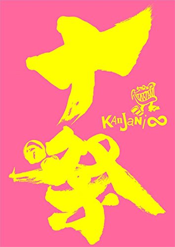 Amazon.co.jp: 十祭(通常盤) : 関ジャニ∞: DVD