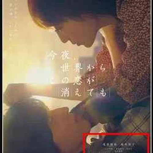 Amazon.com: 映画『今夜、世界からこの恋が消えても』見る 無料