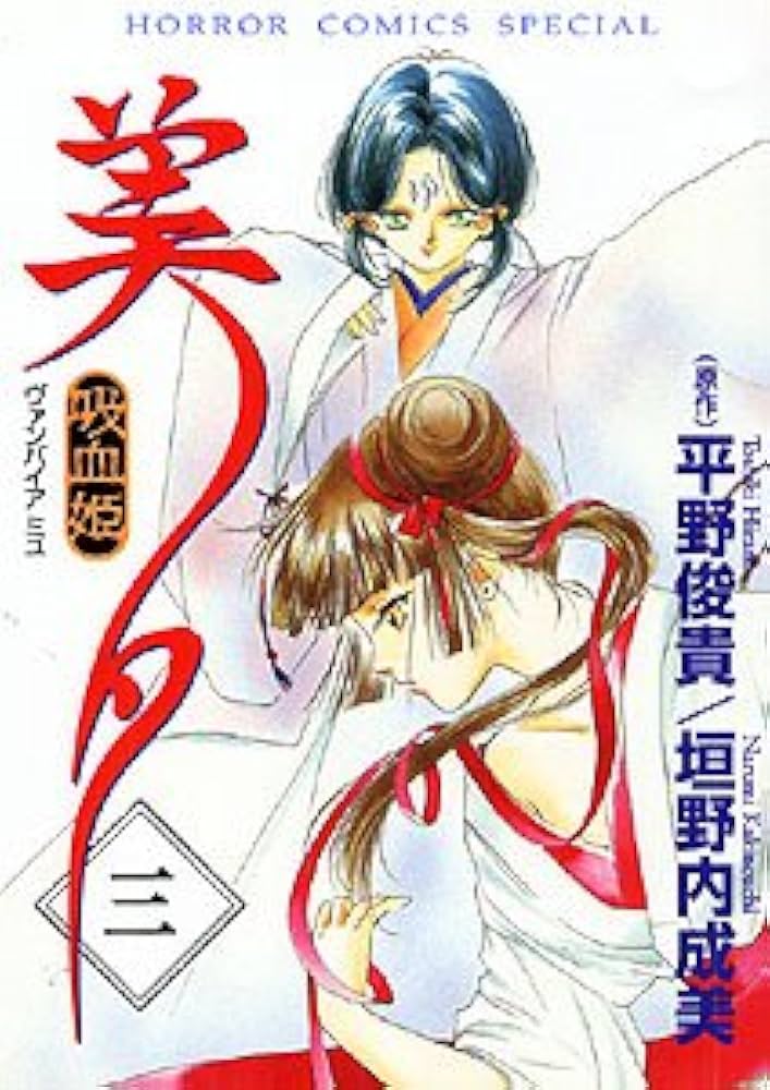 吸血姫美夕(ヴァンパイアミユ) 3 (ホラーコミックススペシャル