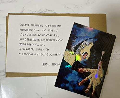 Amazon.co.jp: 呪術廻戦 懸賞 ポストカード 五条悟 4巻表紙 ポスカ