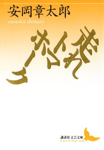 安岡章太郎の小説おすすめ16選｜芥川賞受賞作家！教科書に載った名作も
