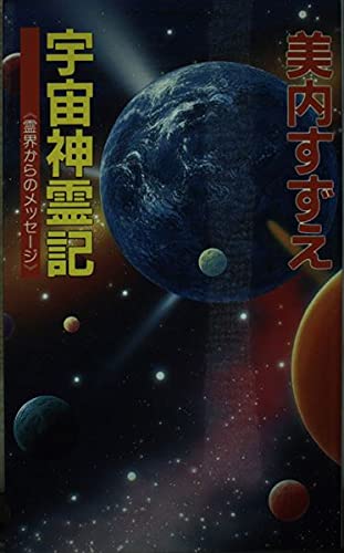 宇宙神霊記: 霊界からのメッセ-ジ』｜感想・レビュー - 読書メーター