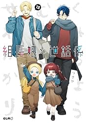 Amazon.co.jp: 組長娘と世話係 13 (コミックELMO) eBook : つきや