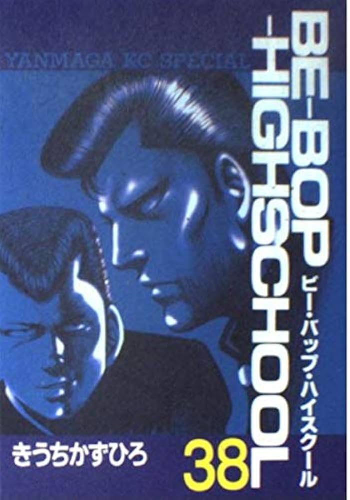 Amazon.co.jp: BE-BOP-HIGHSCHOOL 38 (ヤンマガKCスペシャル) : きうち