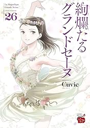 絢爛たるグランドセーヌ 26 (チャンピオンREDコミックス) | Cuvie