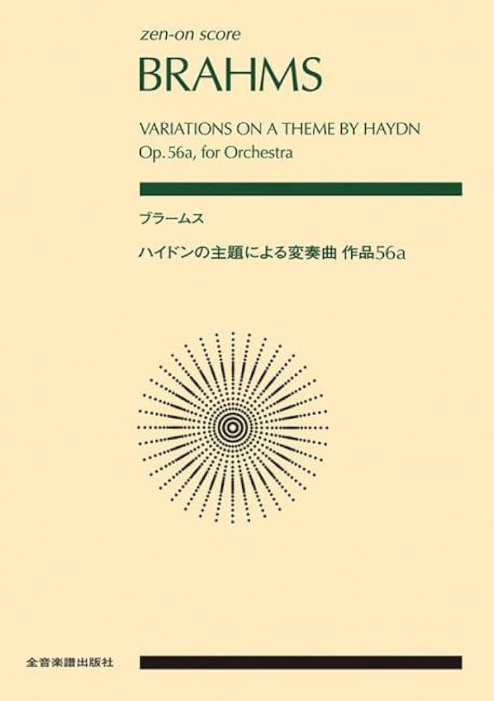 ブラームス ハイドンの主題による変奏曲 作品56a (zen-on score) | 柴