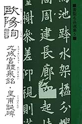 書き込み無】九成宮醴泉銘 曹全碑 全5巻セット 書き込み無】九成宮醴泉
