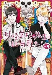 Amazon.co.jp: 妖怪学校の先生はじめました！ 19巻 (デジタル版G