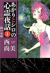 Amazon.co.jp: あかりとシロの心霊夜話 36巻 eBook : 西 尚美: Kindle